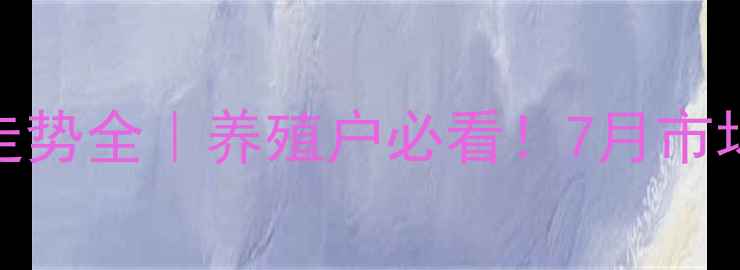 图片 🔥甘肃鸡蛋价格走势全｜养殖户必看！7月市场波动与应对策略