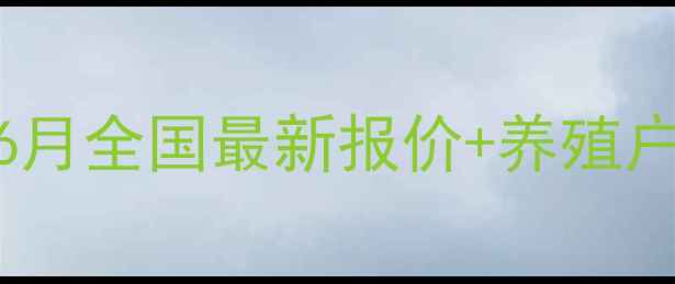 图片 🔥生猪价格走势全6月全国最新报价+养殖户必看避坑指南🐷💰