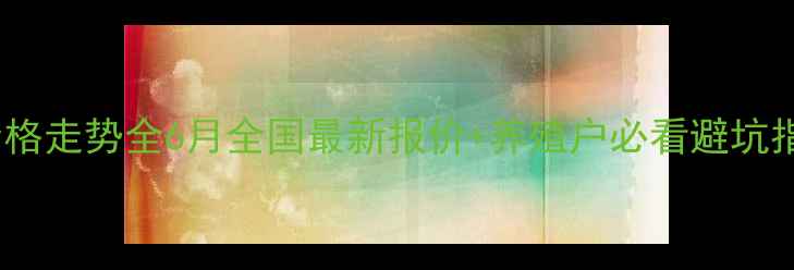 图片 🔥生猪价格走势全6月全国最新报价+养殖户必看避坑指南🐷💰1