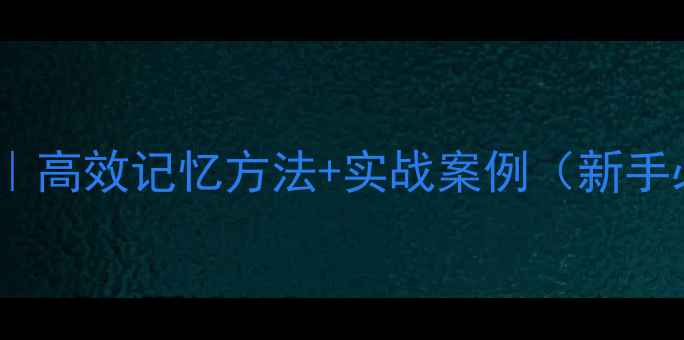 图片 🔥病虫害防治农药｜高效记忆方法+实战案例（新手必存！附口诀表）1