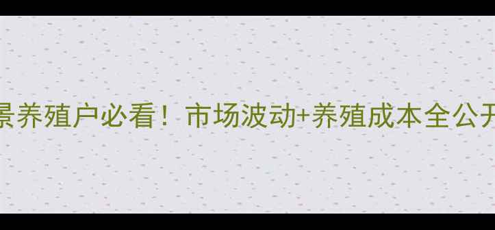 图片 🔥石家庄9月肥猪价格全景养殖户必看！市场波动+养殖成本全公开，附未来3个月趋势预测