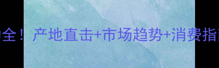 图片 🔥砀山猪肉价格波动全！产地直击+市场趋势+消费指南（附最新报价表）