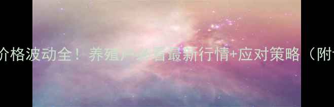 图片 🔥福建毛猪价格波动全！养殖户必看最新行情+应对策略（附详细数据）1
