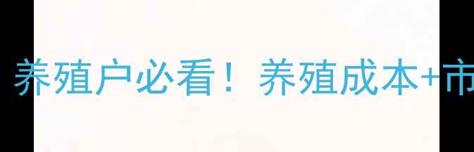 图片 🔥红安猪价格最新行情分析｜养殖户必看！养殖成本+市场趋势+补贴政策全解读🐷💰