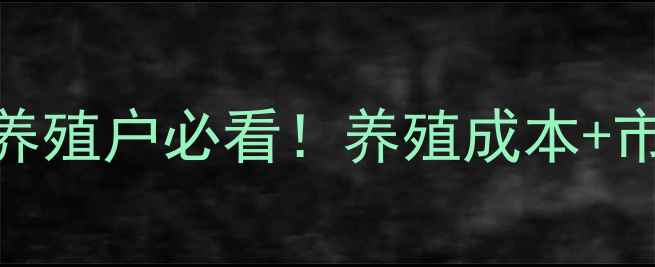 图片 🔥红安猪价格最新行情分析｜养殖户必看！养殖成本+市场趋势+补贴政策全解读🐷💰1