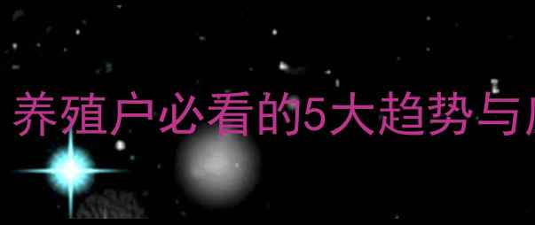 图片 🔥绥化市生猪价格波动预警！养殖户必看的5大趋势与应对策略（附详细数据）🐷📈