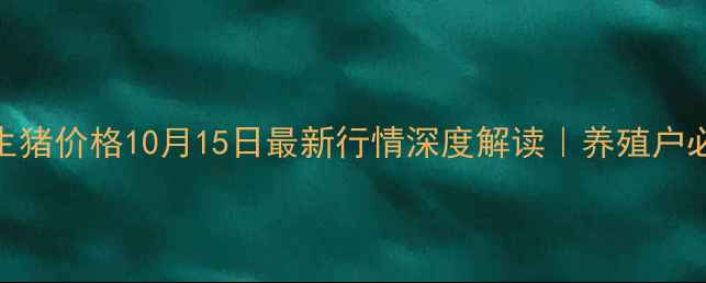 图片 🔥罗定生猪价格10月15日最新行情深度解读｜养殖户必看！🔥
