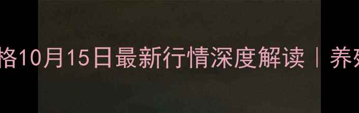 图片 🔥罗定生猪价格10月15日最新行情深度解读｜养殖户必看！🔥1