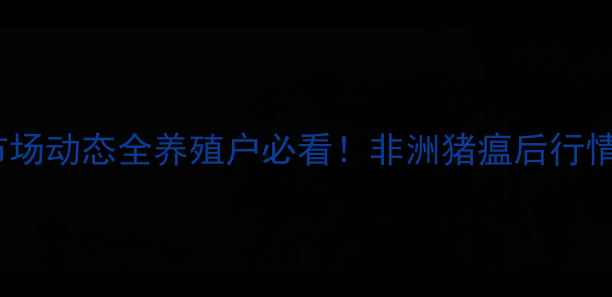 图片 🔥聊城今日肥猪价格+市场动态全养殖户必看！非洲猪瘟后行情如何？附最新养殖建议