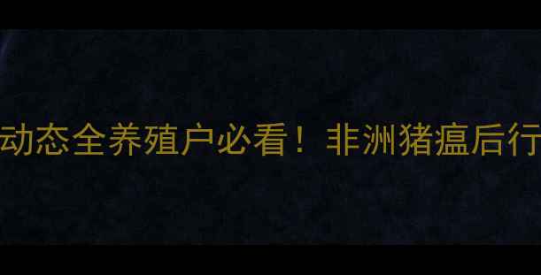 图片 🔥聊城今日肥猪价格+市场动态全养殖户必看！非洲猪瘟后行情如何？附最新养殖建议1
