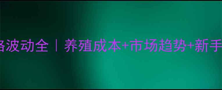 图片 🔥肉杂鸡价格波动全｜养殖成本+市场趋势+新手避坑指南🔥1