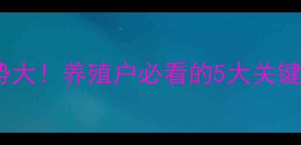 图片 🔥肉羊价格走势大！养殖户必看的5大关键数据+行情预测