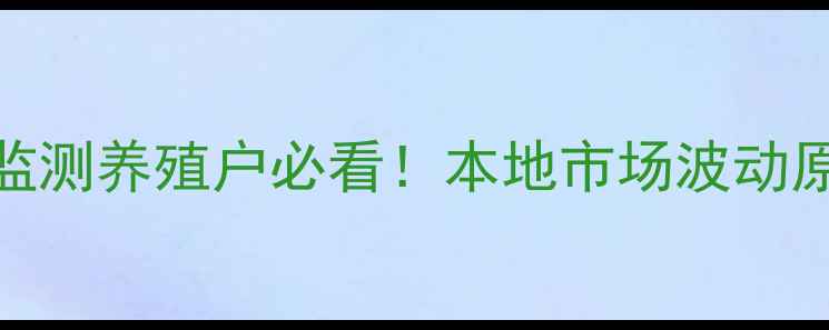 图片 🔥苏州猪肉价格今日实时监测养殖户必看！本地市场波动原因+未来30天趋势预测🔥1