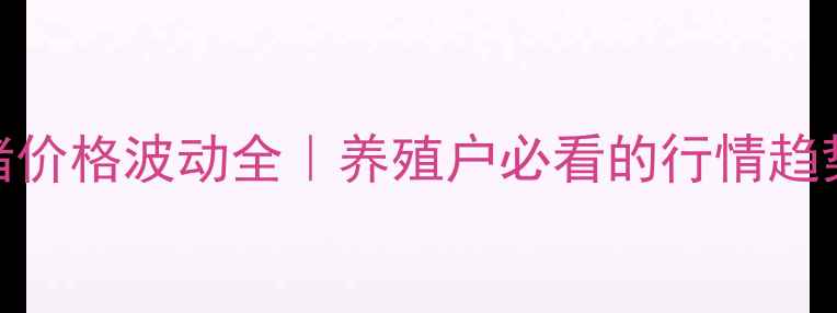 图片 🔥荆门育肥猪价格波动全｜养殖户必看的行情趋势与应对策略