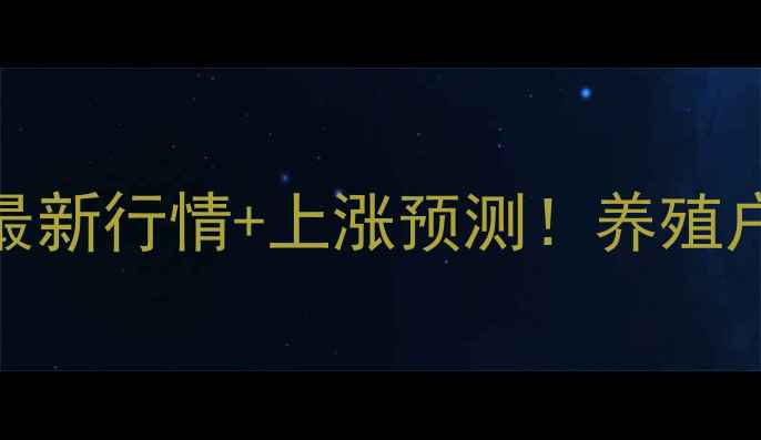 图片 🔥菏泽生猪价格最新行情+上涨预测！养殖户必看避坑指南🔥