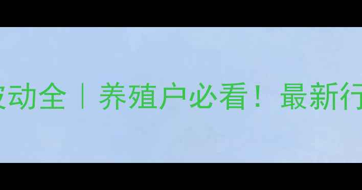 图片 🔥蛋氨酸价格波动全｜养殖户必看！最新行情+避坑指南🔥