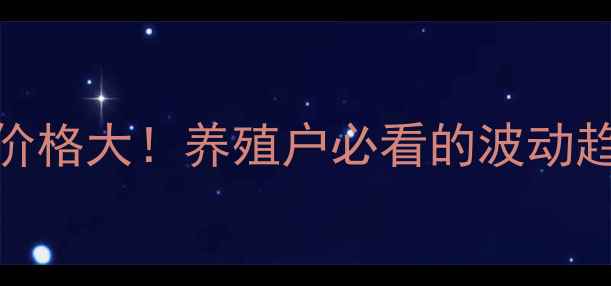 图片 🔥西丰县肥猪价格大！养殖户必看的波动趋势与养殖攻略