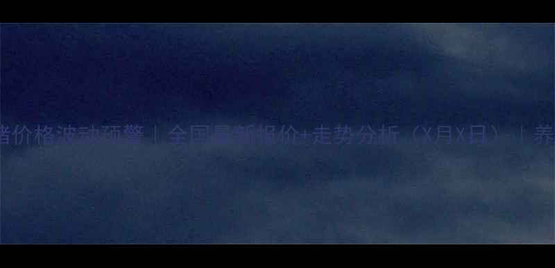 图片 🔥警惕！仔猪价格波动预警｜全国最新报价+走势分析（X月X日）｜养殖户必看🐷1
