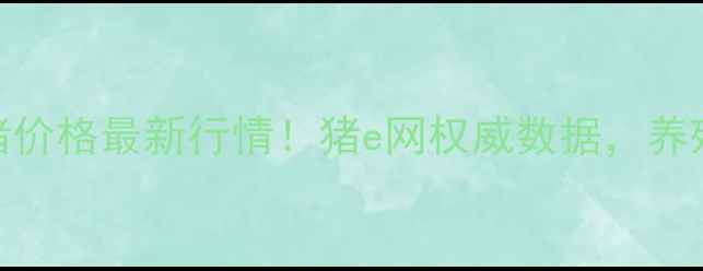 图片 🔥辽宁生猪价格最新行情！猪e网权威数据，养殖户必看！
