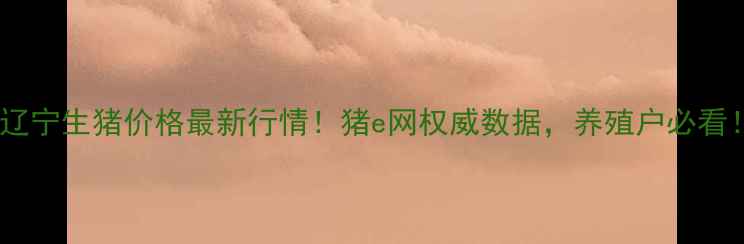 图片 🔥辽宁生猪价格最新行情！猪e网权威数据，养殖户必看！1