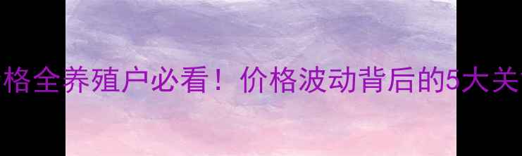图片 🔥辽宁锦州仔猪4月价格全养殖户必看！价格波动背后的5大关键因素+未来趋势预测