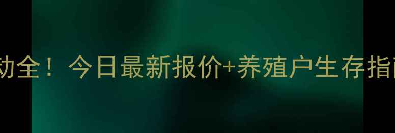 图片 🔥运城鸡蛋价格波动全！今日最新报价+养殖户生存指南（附查询工具）1