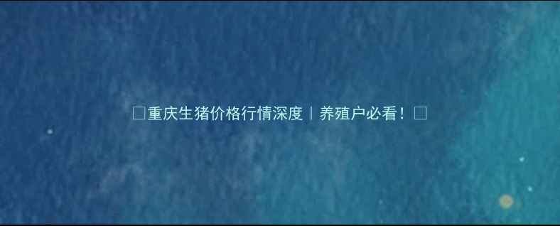 图片 🔥重庆生猪价格行情深度｜养殖户必看！📊