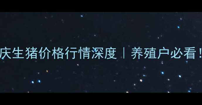 图片 🔥重庆生猪价格行情深度｜养殖户必看！📊1