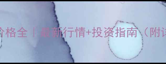 图片 🔥重庆畜牧展价格全｜最新行情+投资指南（附详细采购清单）