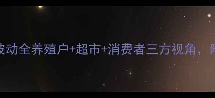图片 🔥锦州猪肉价格波动全养殖户+超市+消费者三方视角，附最新采购指南🔥
