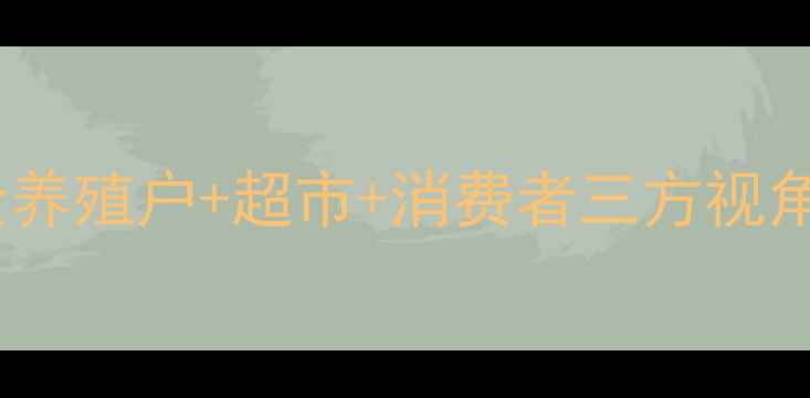 图片 🔥锦州猪肉价格波动全养殖户+超市+消费者三方视角，附最新采购指南🔥1