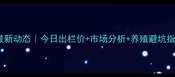 图片 🔥阜新市生猪价格最新动态｜今日出栏价+市场分析+养殖避坑指南（附详细数据）1