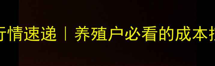 图片 🔥陕西仔猪价格最新行情速递｜养殖户必看的成本控制与市场趋势指南🐷