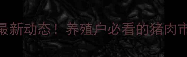 图片 🔥陕西毛猪价格今日最新动态！养殖户必看的猪肉市场波动与趋势分析🔥