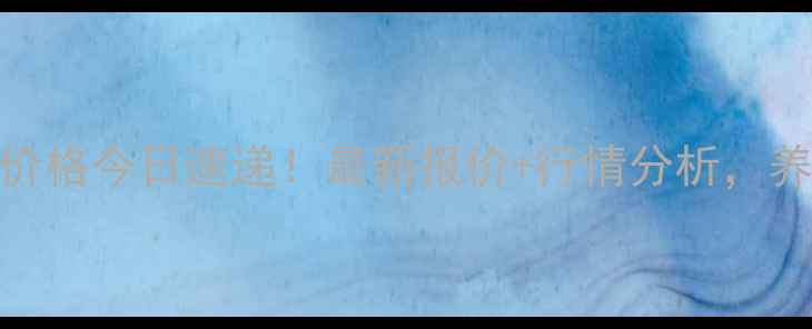 图片 🔥陕西鸡蛋价格今日速递！最新报价+行情分析，养殖户必看！