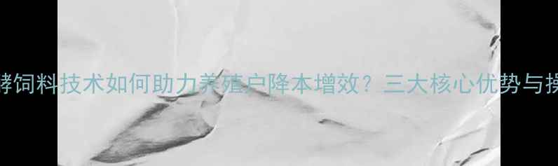 图片 🔥青岛发酵饲料技术如何助力养殖户降本增效？三大核心优势与操作指南🔥