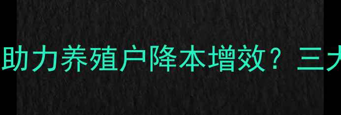 图片 🔥青岛发酵饲料技术如何助力养殖户降本增效？三大核心优势与操作指南🔥1