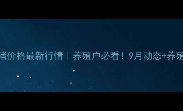 图片 🔥静海生猪价格最新行情｜养殖户必看！9月动态+养殖成本全🐷
