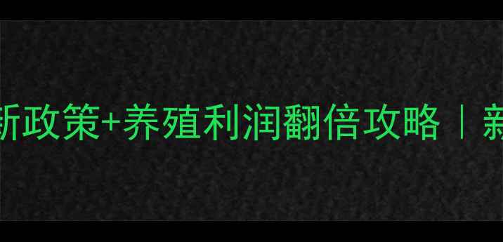 图片 🔥饲料代理新政策+养殖利润翻倍攻略｜新手必看全🔥
