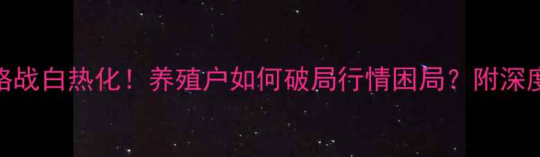 图片 🔥饲料价格战白热化！养殖户如何破局行情困局？附深度应对指南