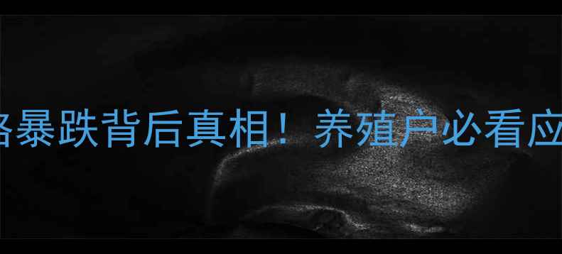 图片 🔥饲料价格暴跌背后真相！养殖户必看应对指南🔥1
