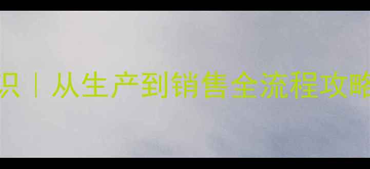 图片 🔥饲料企业必备知识｜从生产到销售全流程攻略（附免费资料包）