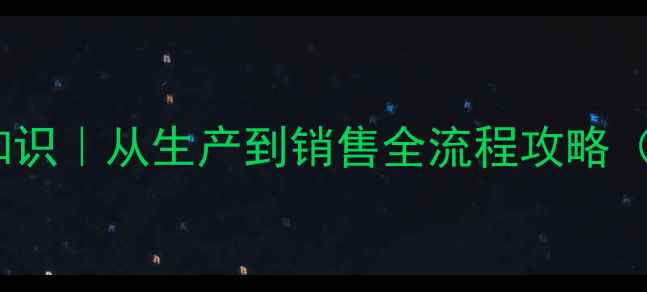 图片 🔥饲料企业必备知识｜从生产到销售全流程攻略（附免费资料包）1