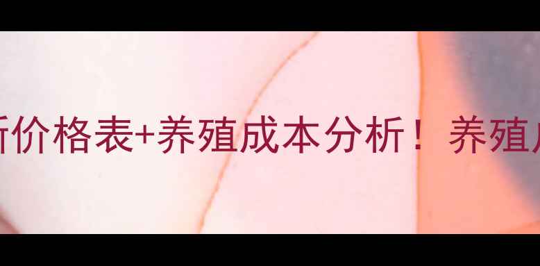 图片 🔥饲料添加剂最新价格表+养殖成本分析！养殖户必看选购指南💰
