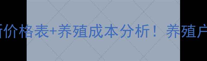 图片 🔥饲料添加剂最新价格表+养殖成本分析！养殖户必看选购指南💰1