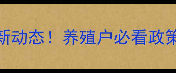图片 🔥饲料行业龙头最新动态！养殖户必看政策+行业趋势全🐟🚜1