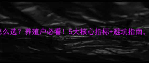 图片 🔥饲料颗粒号怎么选？养殖户必看！5大核心指标+避坑指南，省料增效益！1
