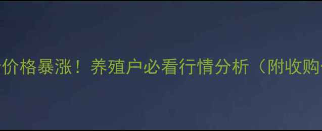 图片 🔥驻马店牧鸡蛋价格暴涨！养殖户必看行情分析（附收购价+养殖技巧）1
