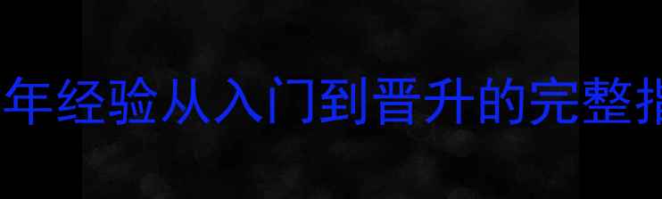 图片 🔥高薪岗位｜饲料厂业务助理必看3年经验从入门到晋升的完整指南+行业薪资报告（附面试话术）1