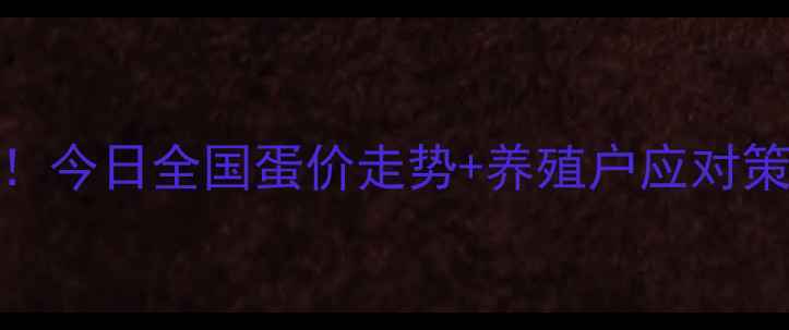 图片 🔥鸡蛋价格波动全！今日全国蛋价走势+养殖户应对策略（附最新报价）